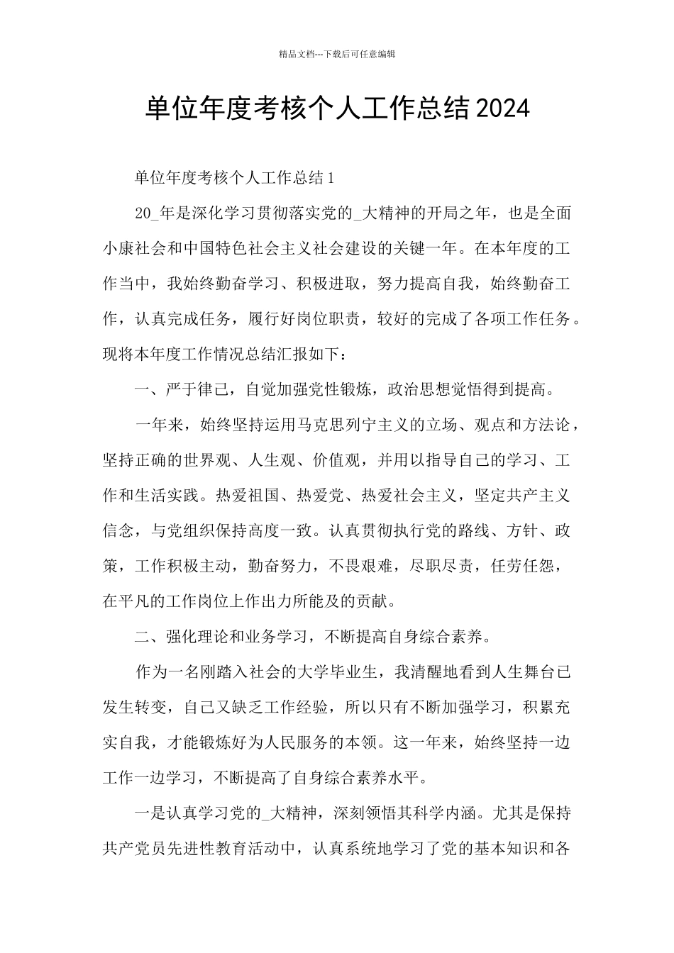 单位年度考核个人工作总结2024_第1页