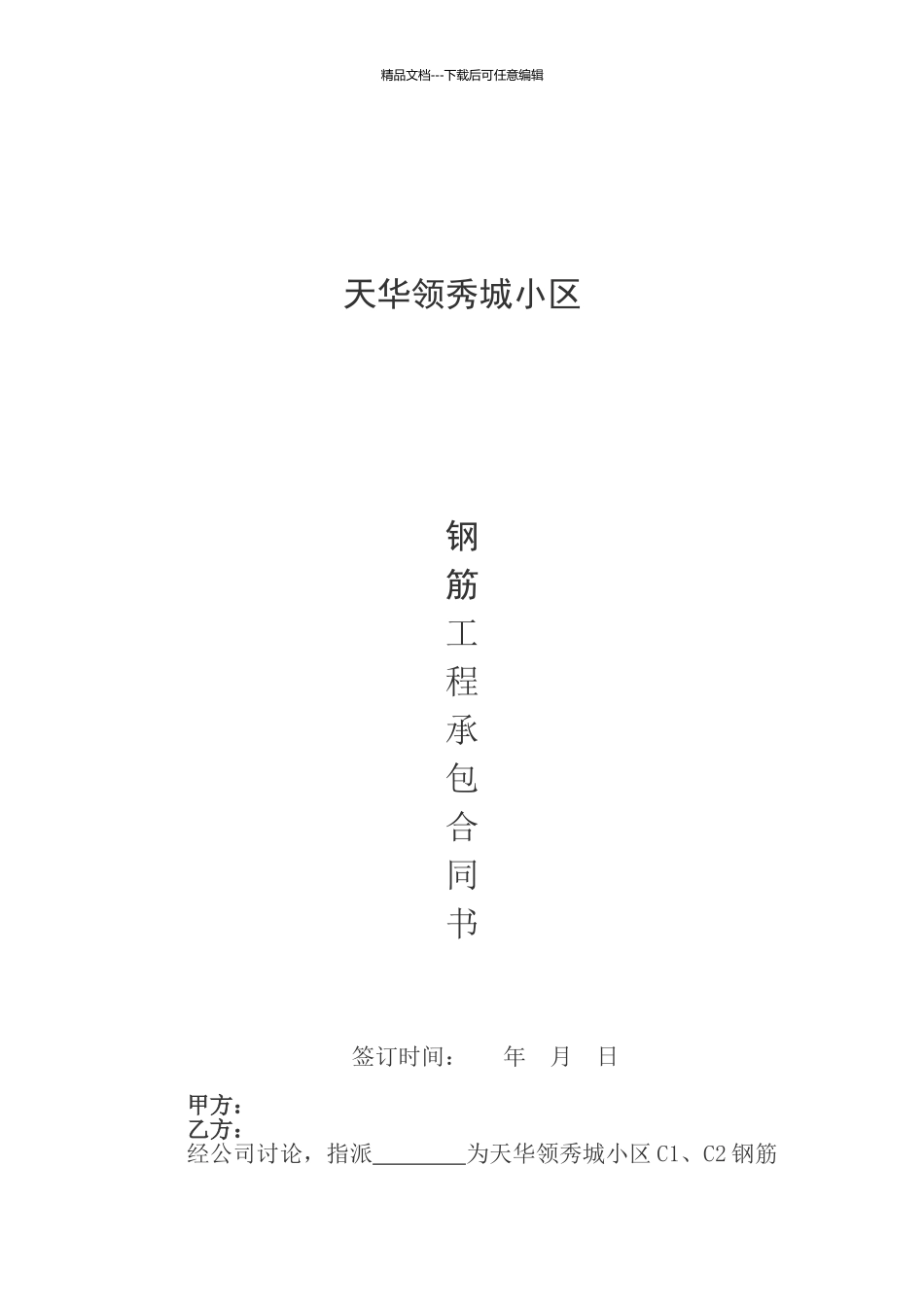 单位工程钢筋分项承包合同书_第1页