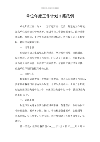 单位年度工作计划3篇范例