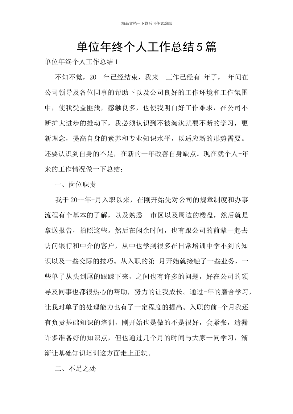 单位年终个人工作总结5篇_第1页