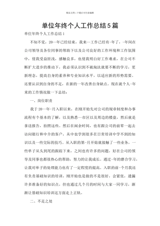 单位年终个人工作总结5篇