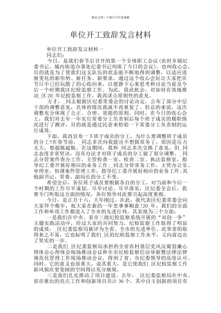 单位开工致辞发言材料