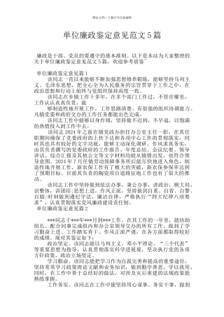 单位廉政鉴定意见范文5篇