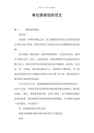 单位感谢信的范文