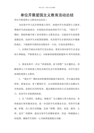 单位开展爱国主义教育活动总结