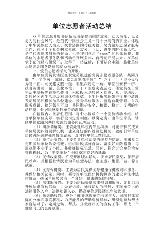 单位志愿者活动总结