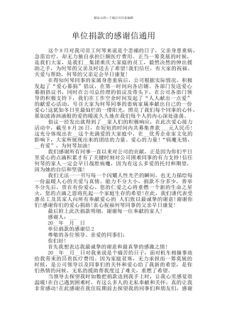 单位捐款的感谢信通用