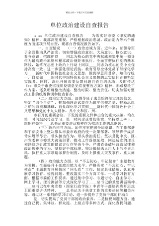 单位政治建设自查报告