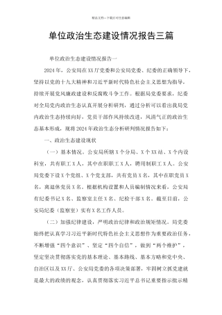 单位政治生态建设情况报告三篇