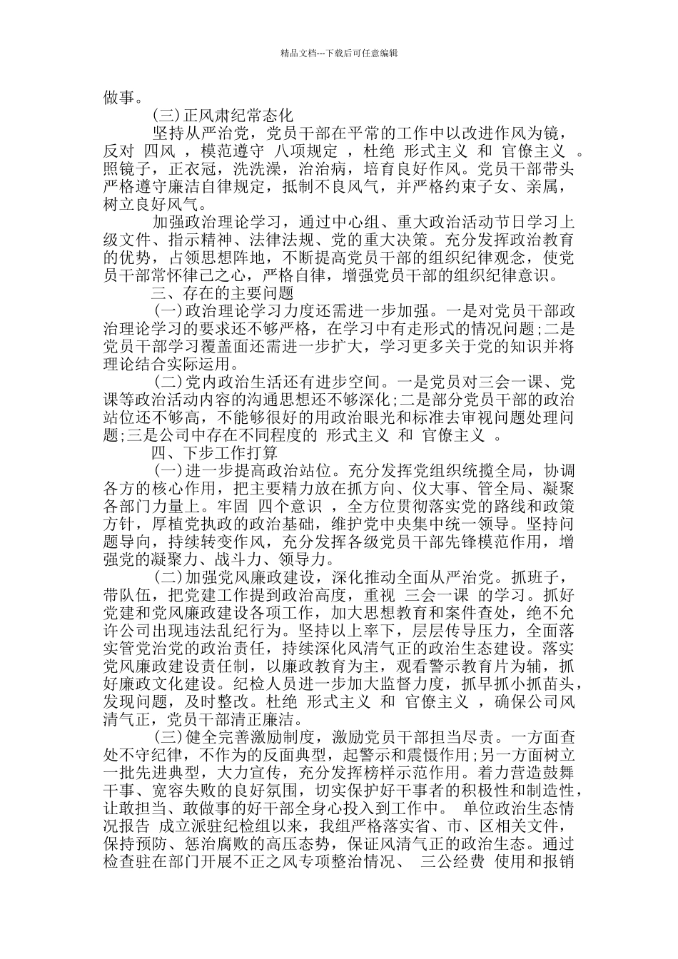 单位政治生态情况报告3篇_第2页