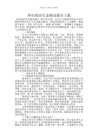 单位政治生态情况报告3篇