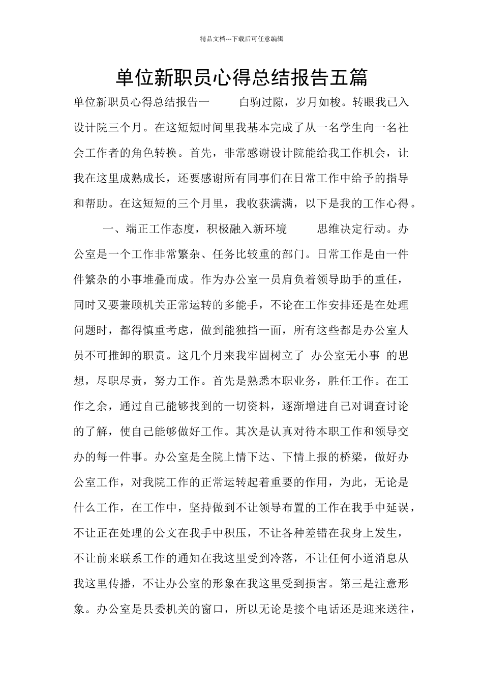 单位新职员心得总结报告五篇_第1页