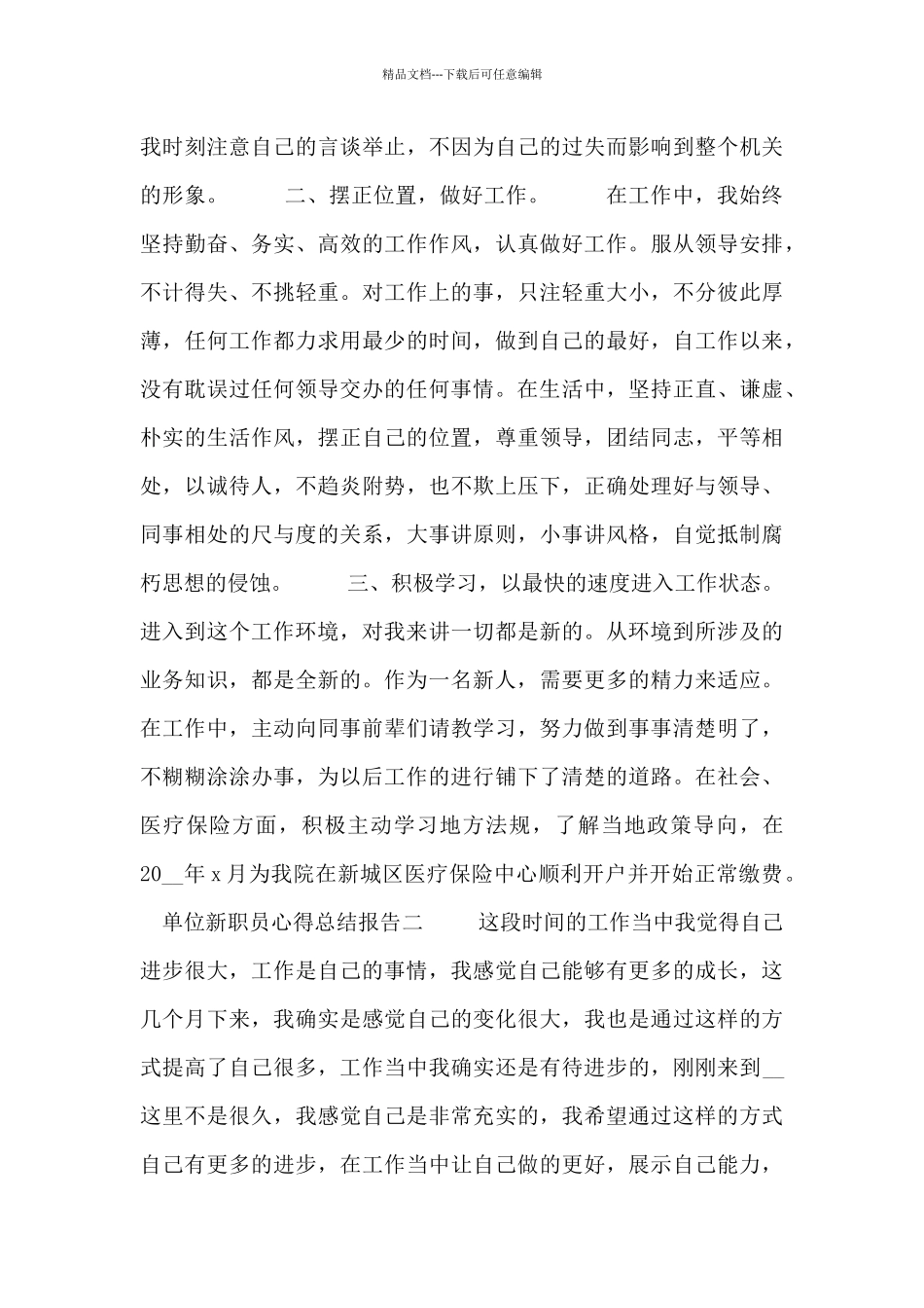 单位新职员心得总结报告五篇_第2页