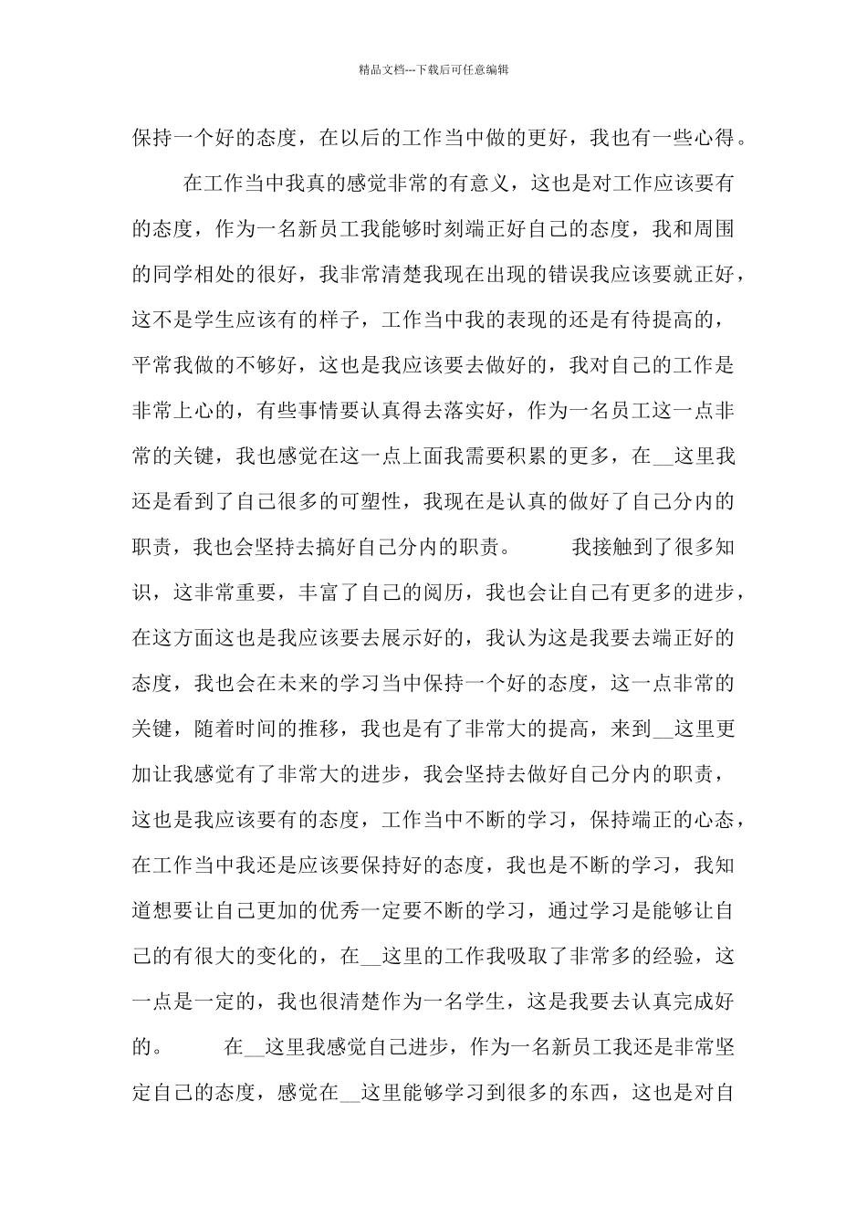 单位新职员心得总结报告五篇_第3页