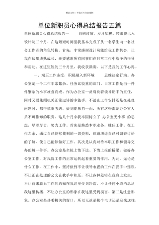单位新职员心得总结报告五篇