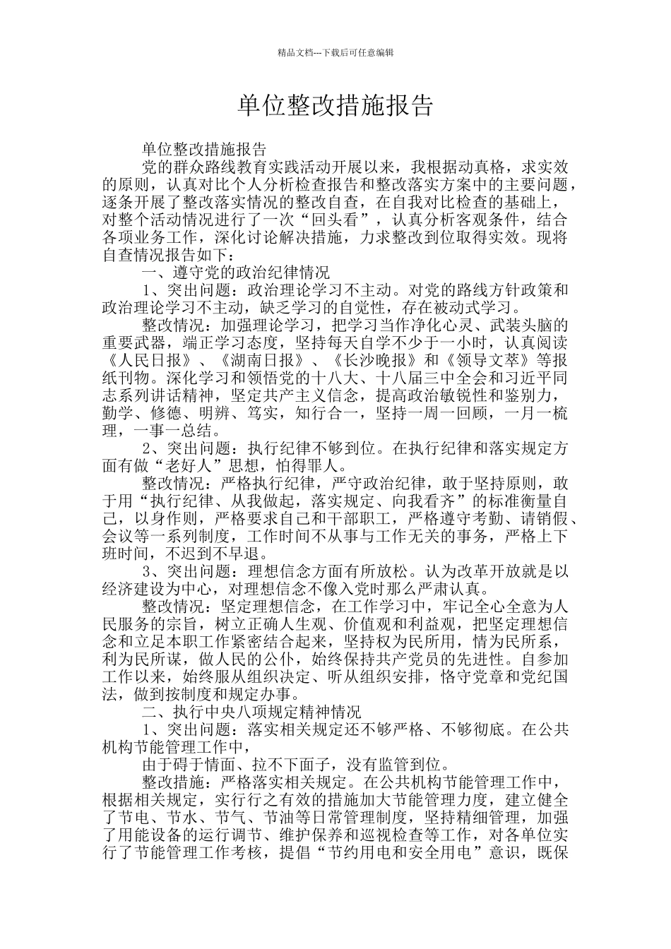 单位整改措施报告_第1页