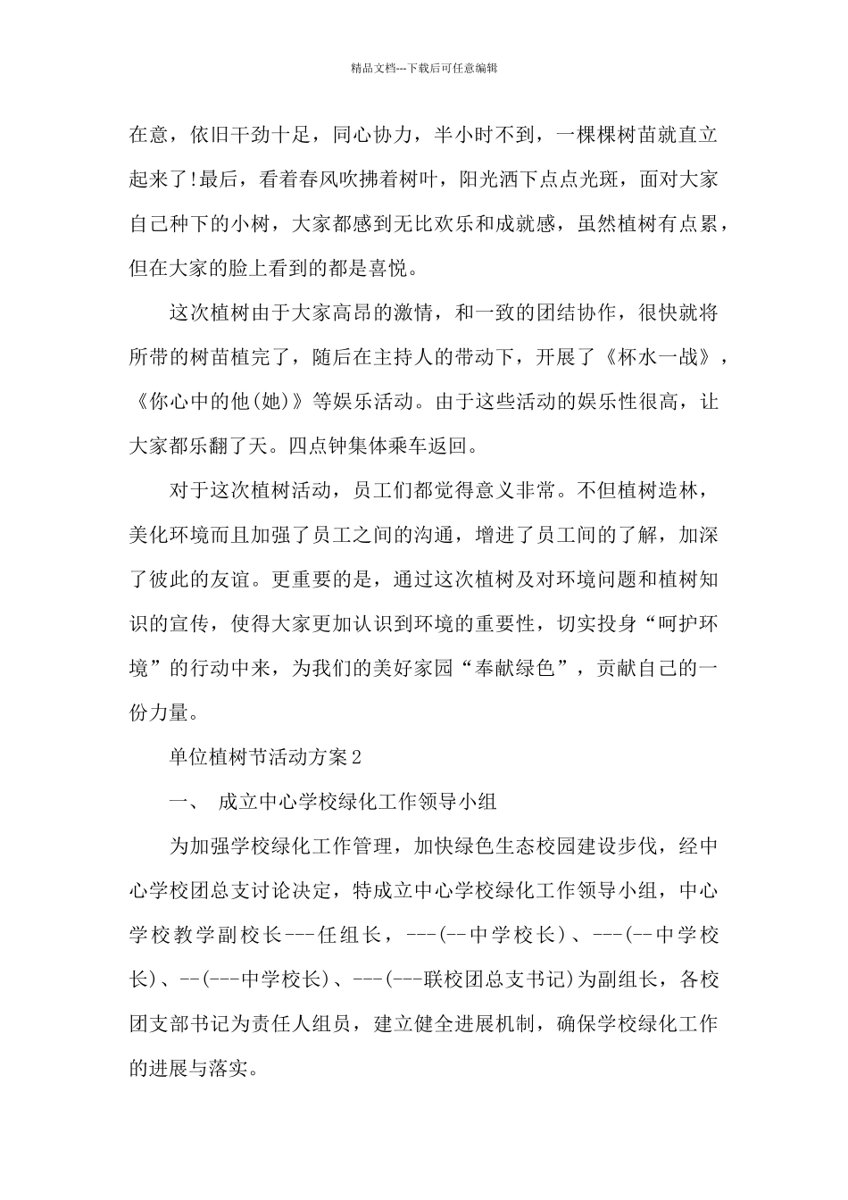 单位植树节活动方案_第2页