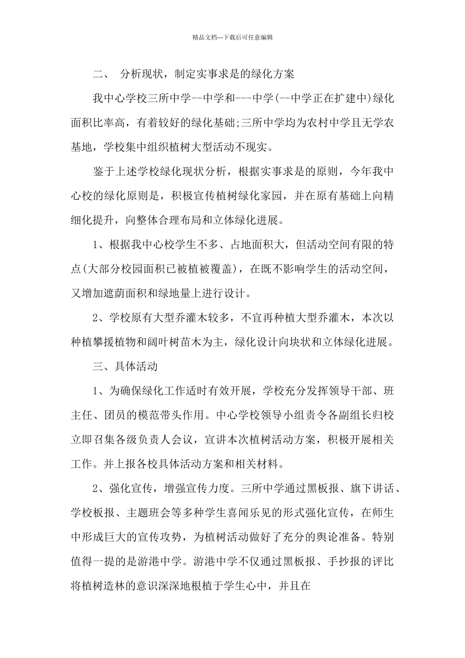 单位植树节活动方案_第3页