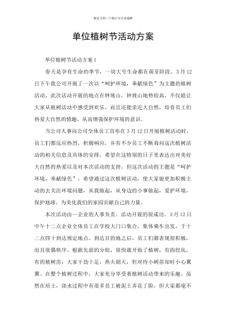 单位植树节活动方案
