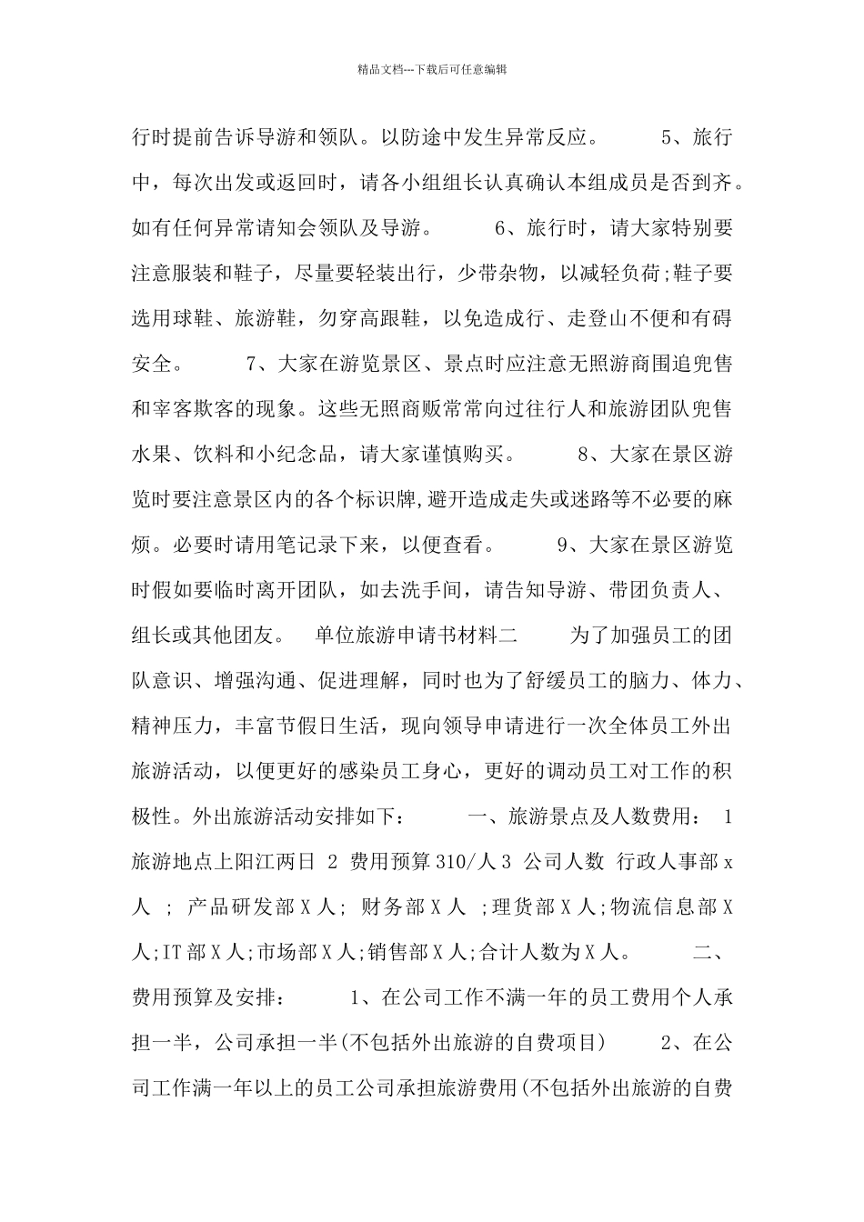单位旅游申请书材料_第2页
