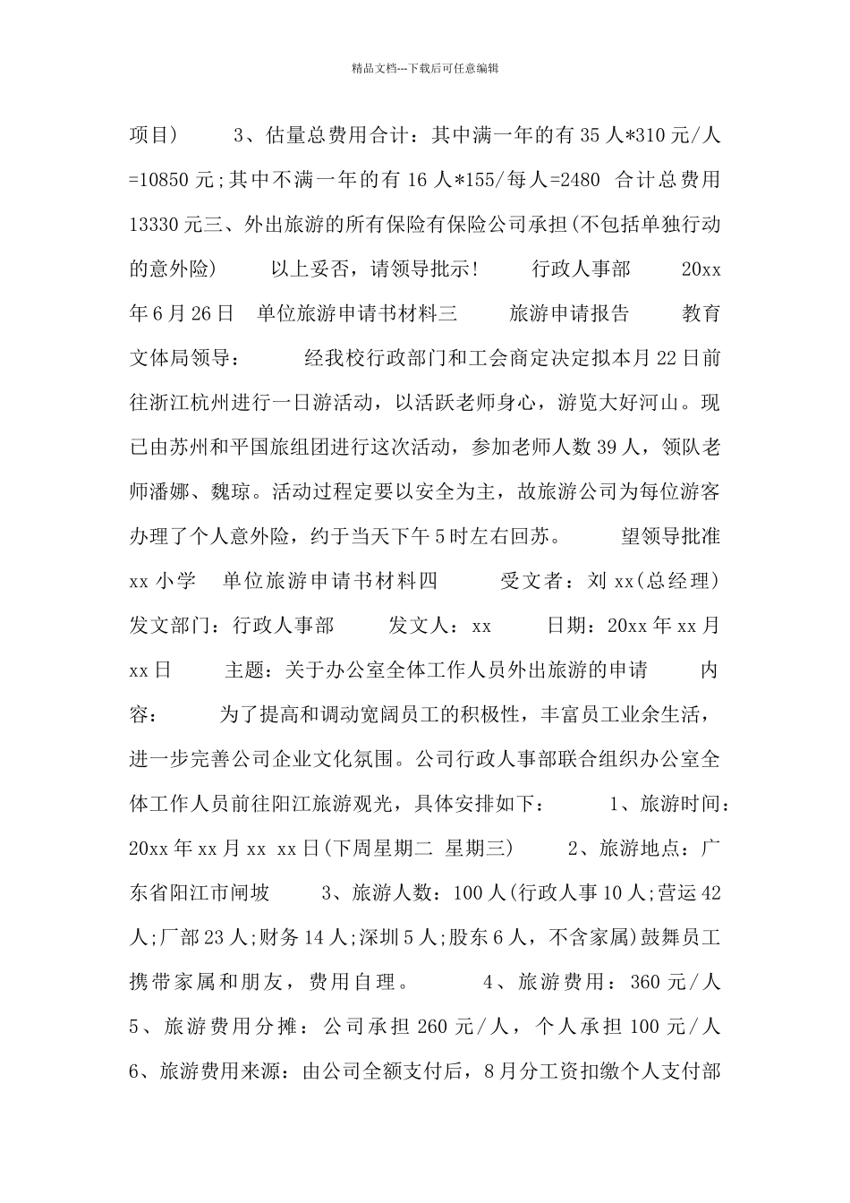 单位旅游申请书材料_第3页