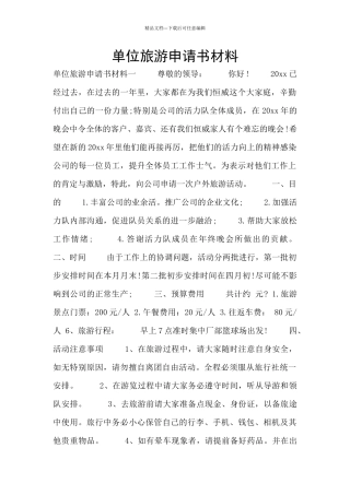 单位旅游申请书材料