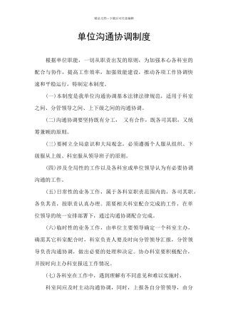 单位沟通协调制度