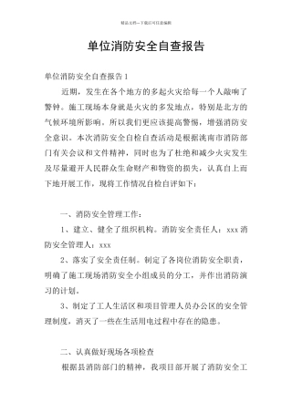 单位消防安全自查报告