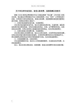 单位津补贴发放、食堂公款消费、违规取酬自查报告