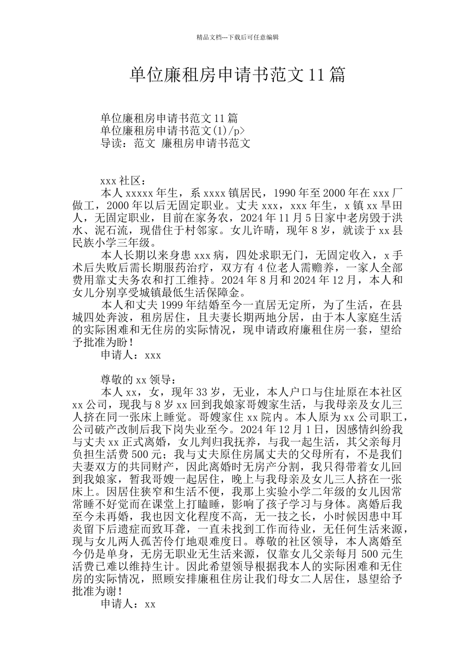 单位廉租房申请书范文11篇_第1页