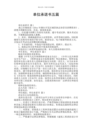 单位承诺书五篇