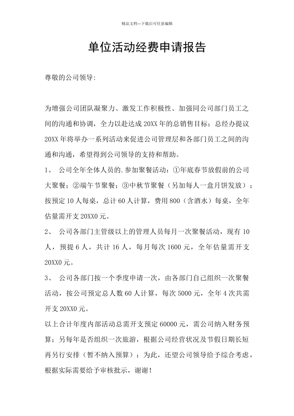 单位活动经费申请报告_第1页