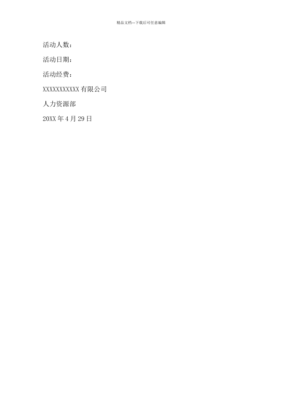 单位活动经费申请报告_第3页