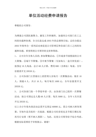 单位活动经费申请报告