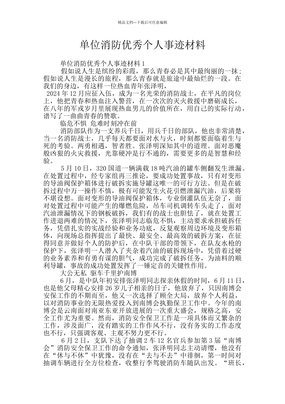 单位消防优秀个人事迹材料_第1页