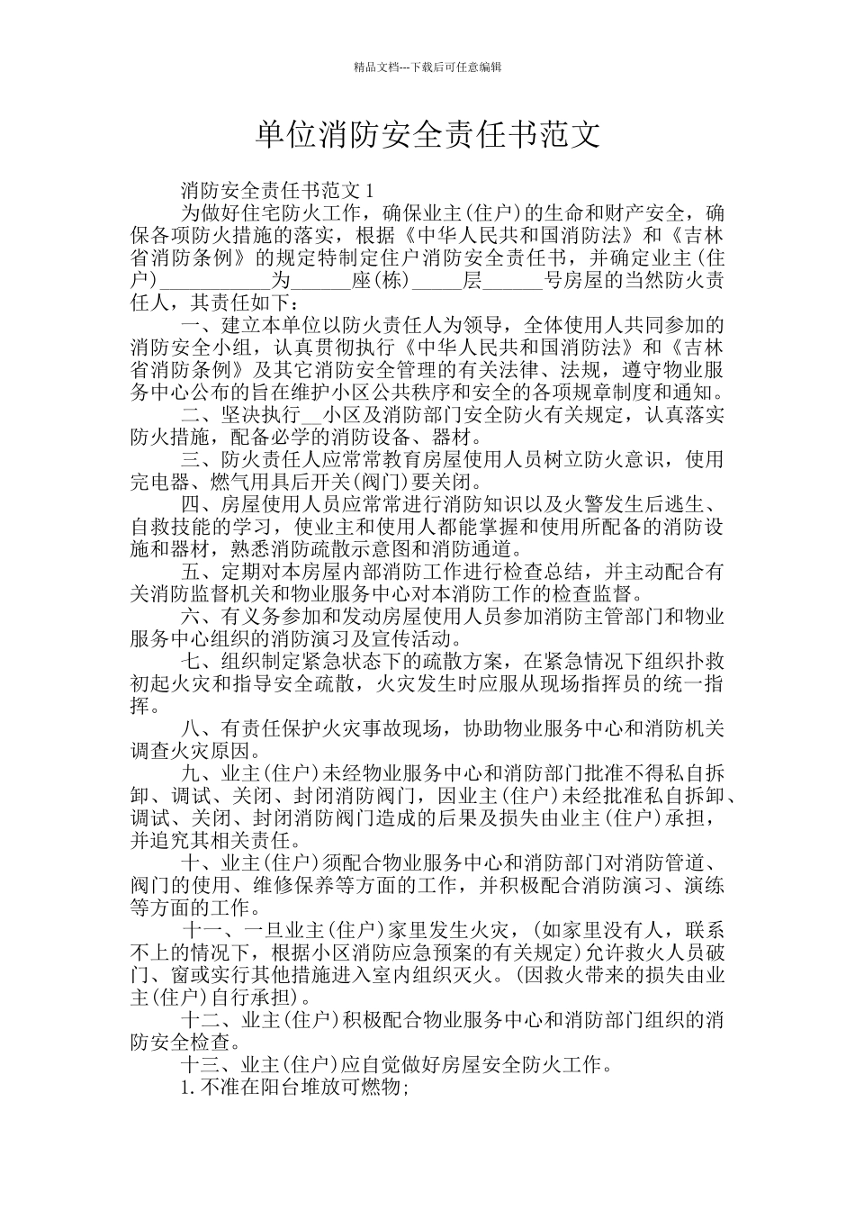 单位消防安全责任书范文_第1页