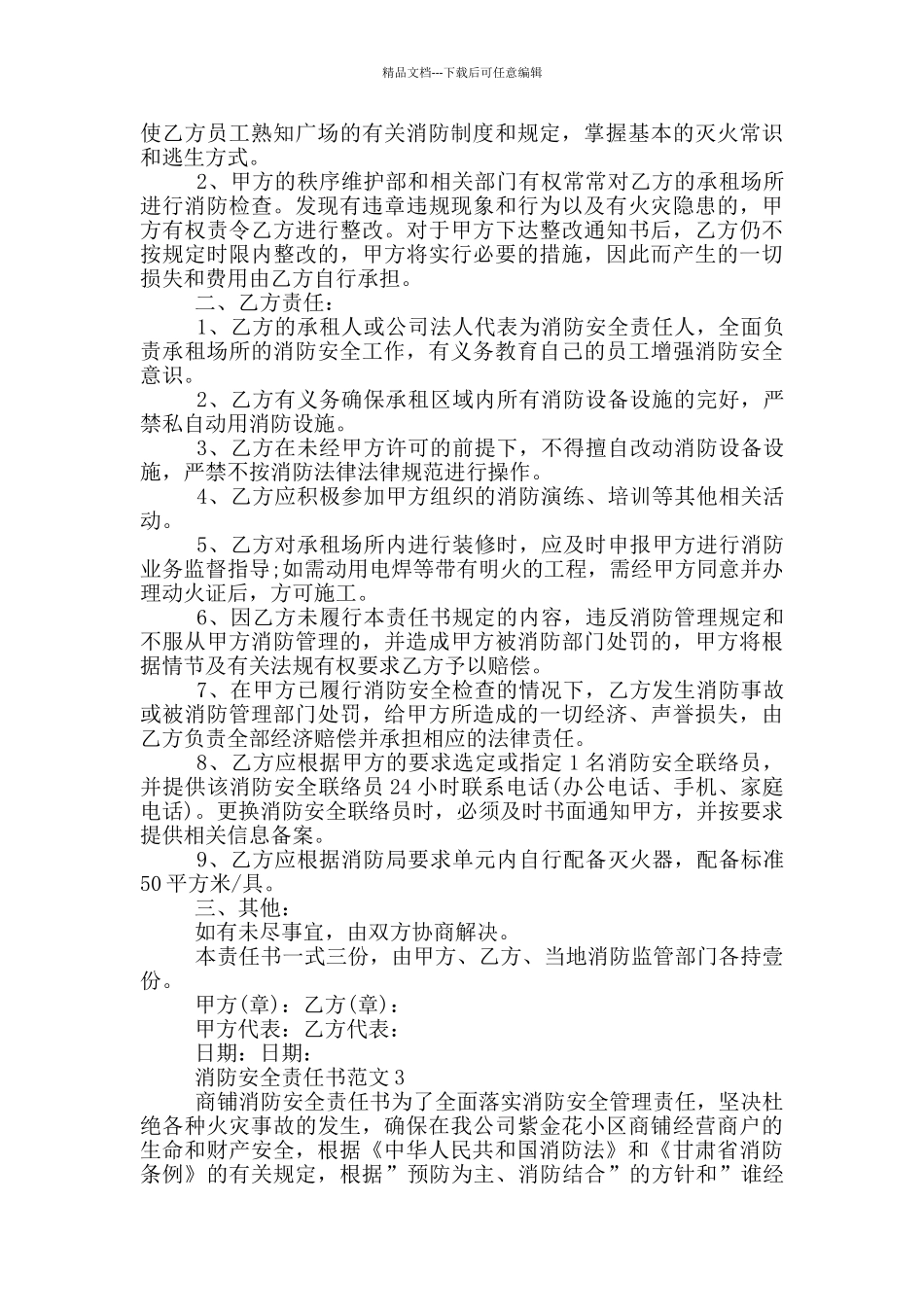 单位消防安全责任书范文_第3页