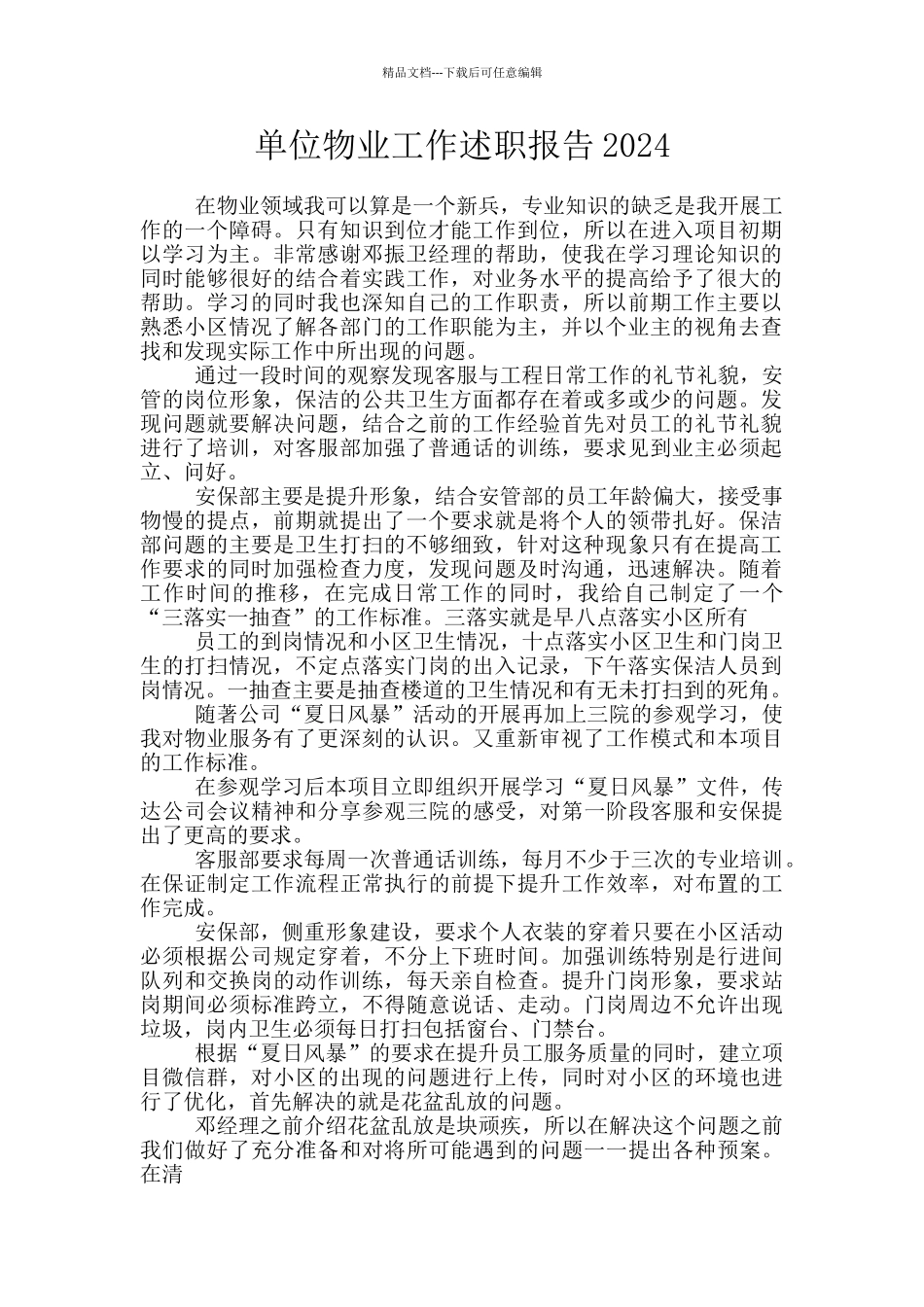 单位物业工作述职报告2024_第1页