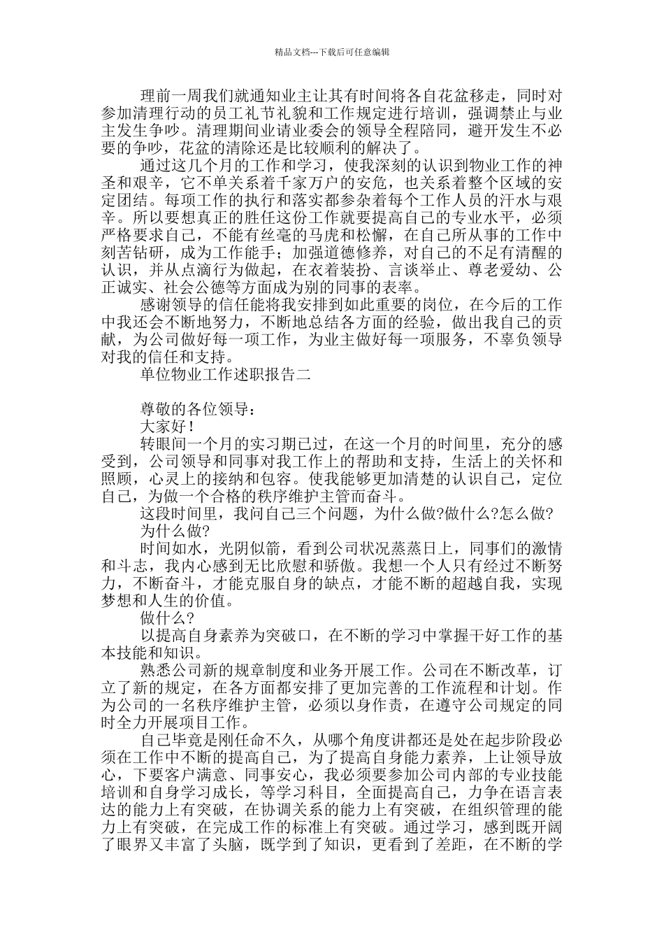 单位物业工作述职报告2024_第2页