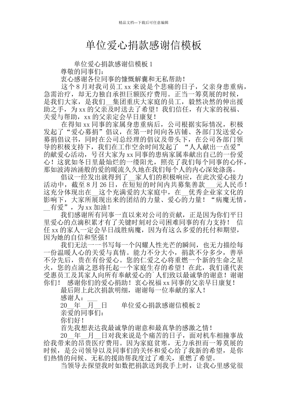 单位爱心捐款感谢信模板_第1页