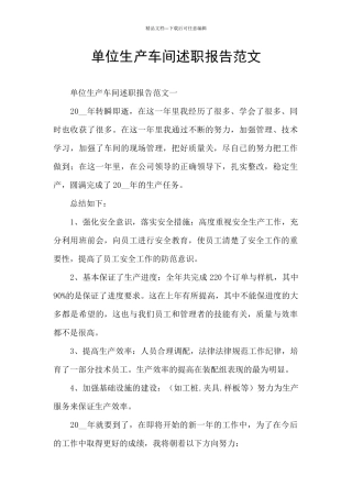 单位生产车间述职报告范文