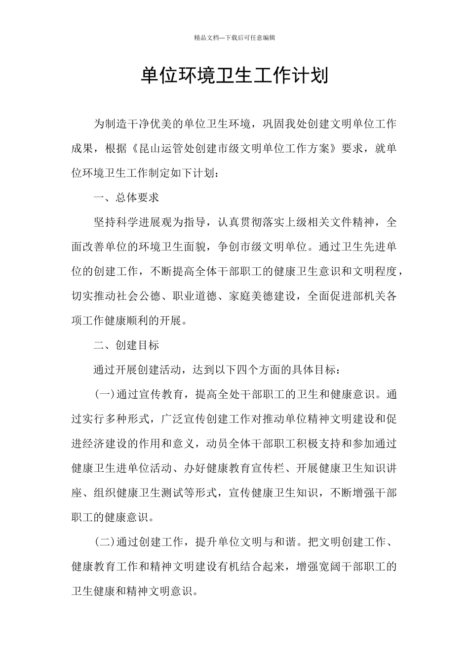 单位环境卫生工作计划_第1页