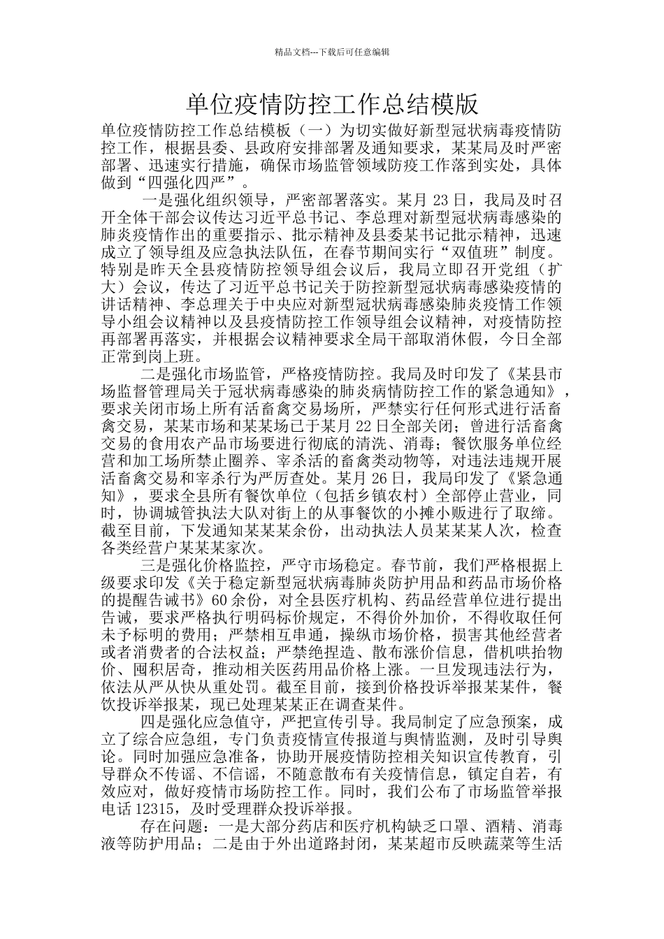 单位疫情防控工作总结模版_第1页