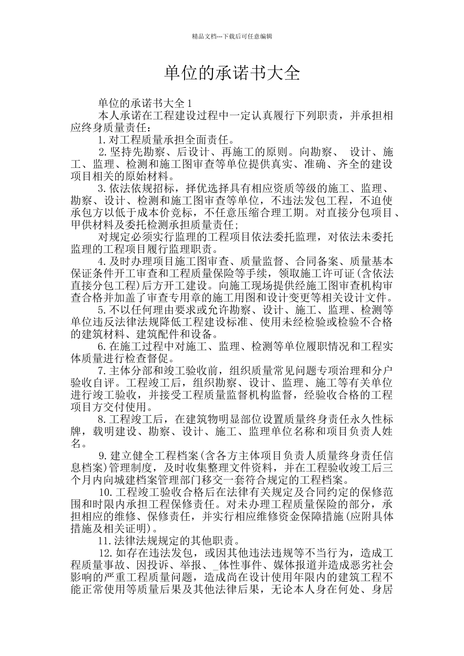 单位的承诺书大全_第1页