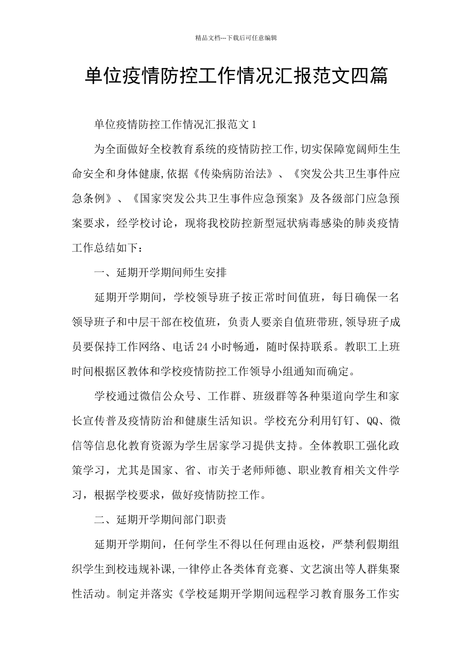 单位疫情防控工作情况汇报范文四篇_第1页