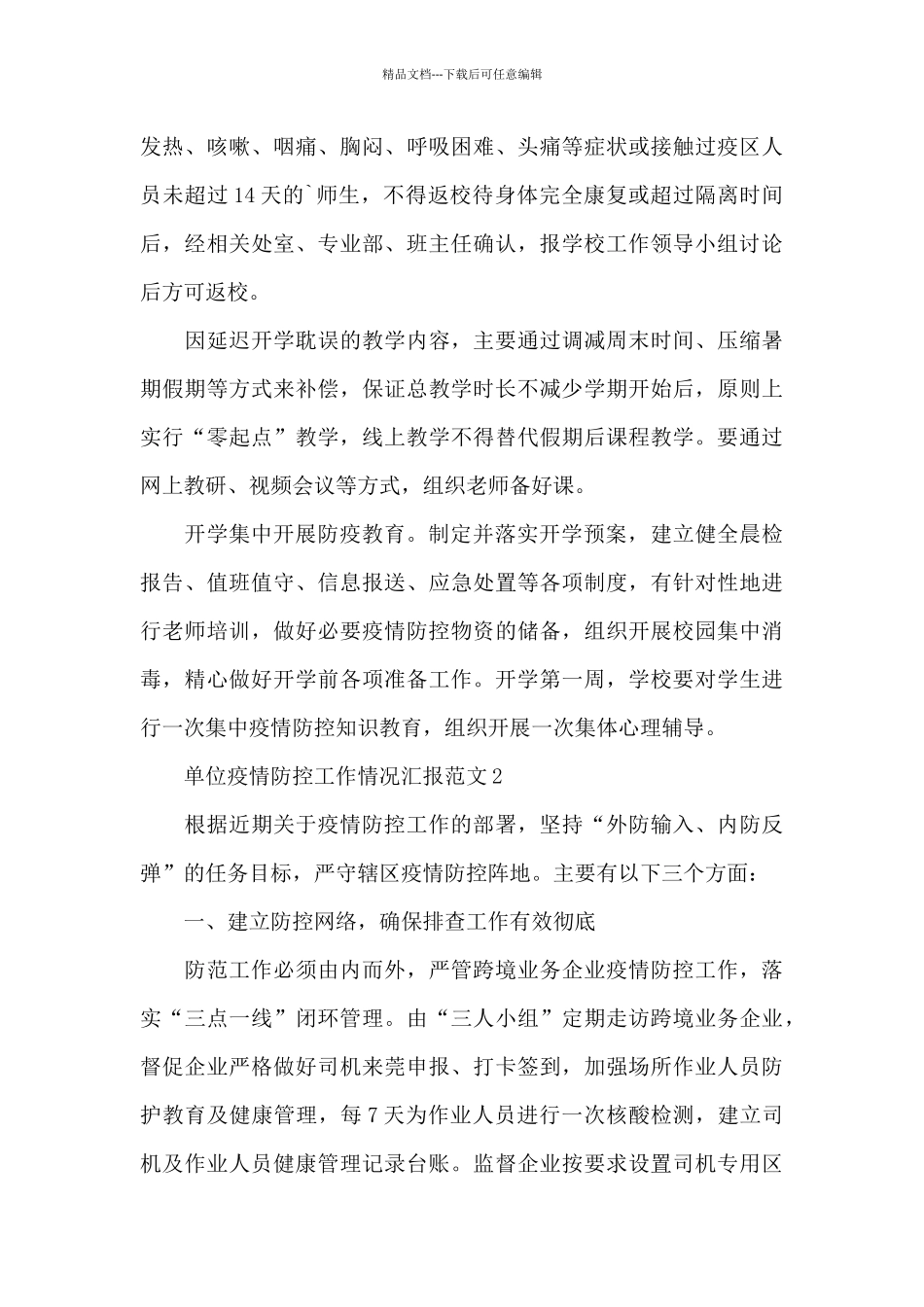 单位疫情防控工作情况汇报范文四篇_第3页