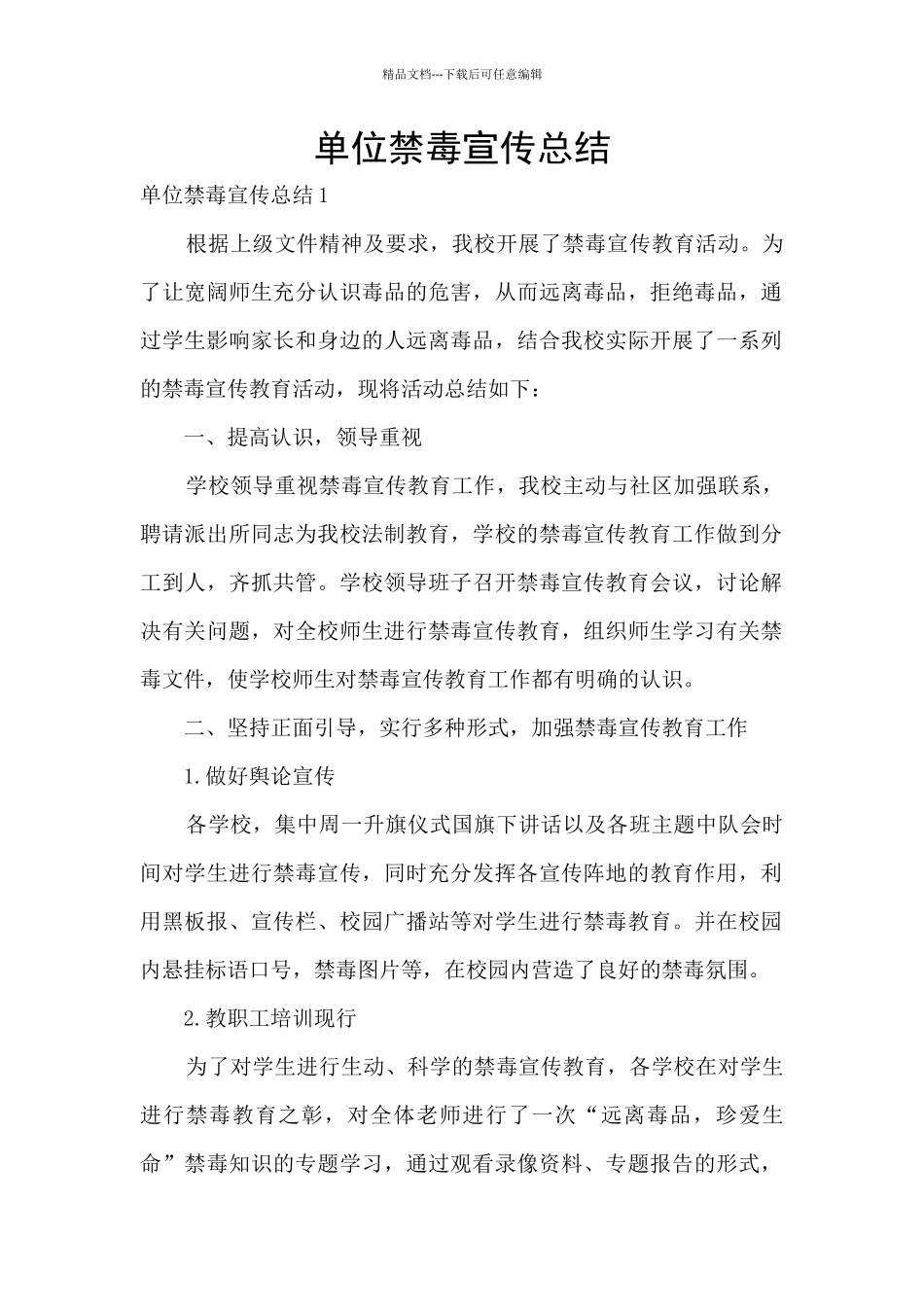 单位禁毒宣传总结_第1页