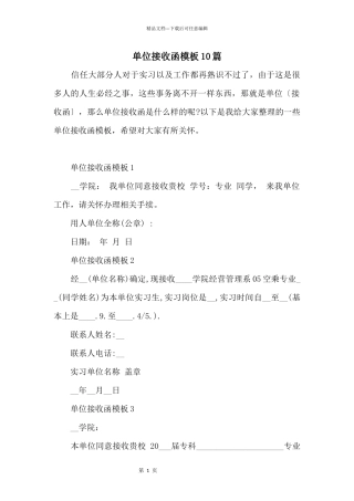 单位接收函模板10篇