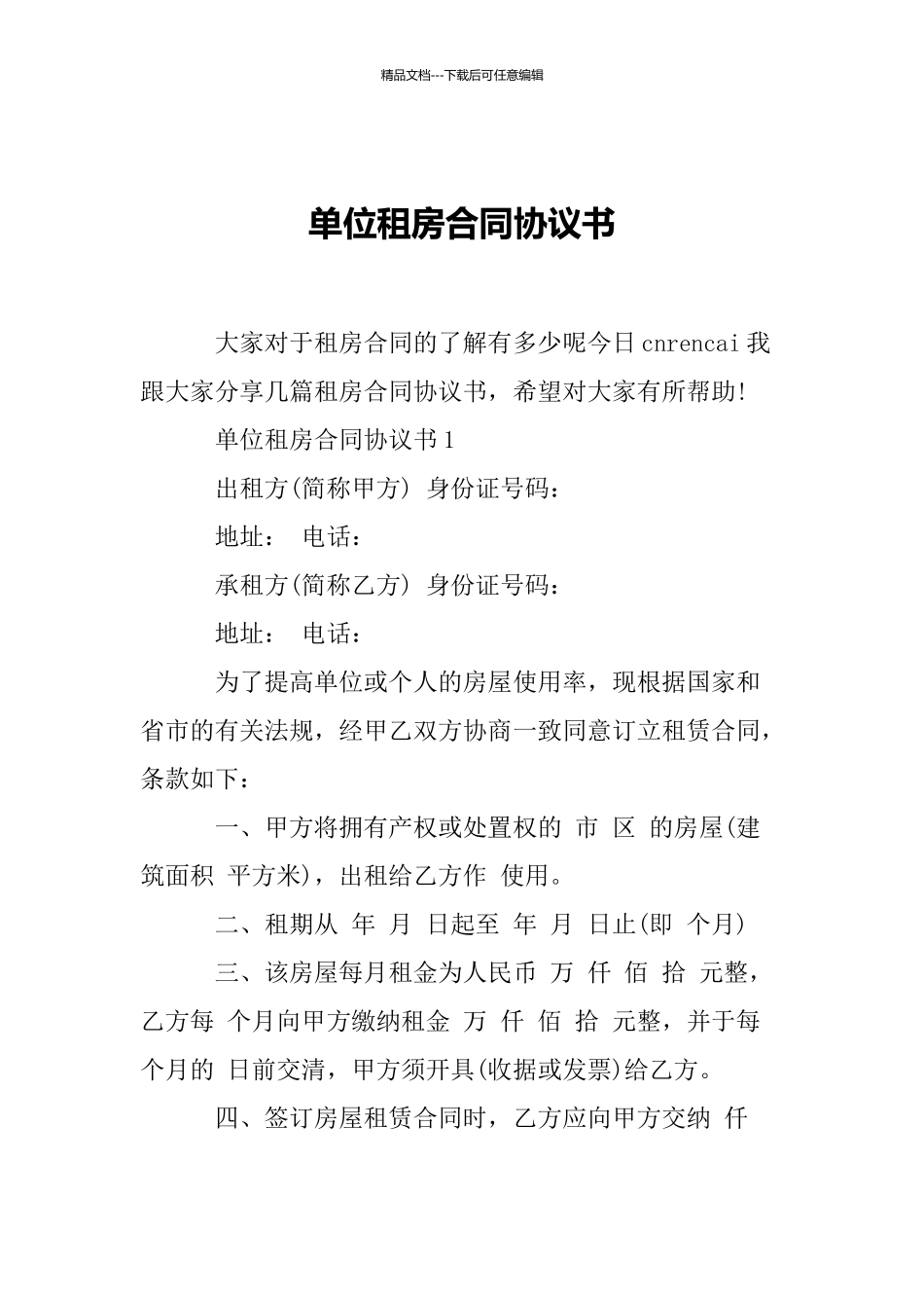 单位租房合同协议书_第1页