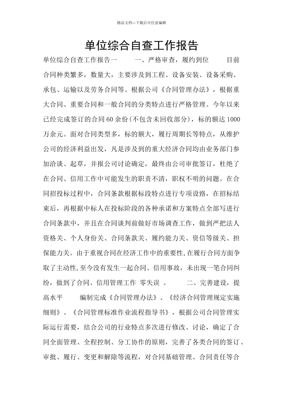 单位综合自查工作报告_第1页